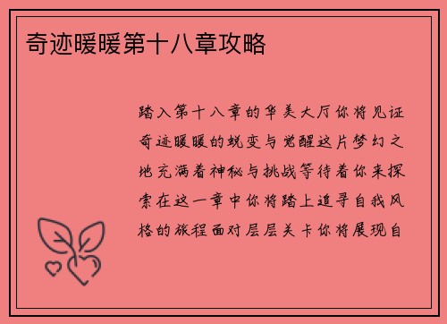 奇迹暖暖第十八章攻略