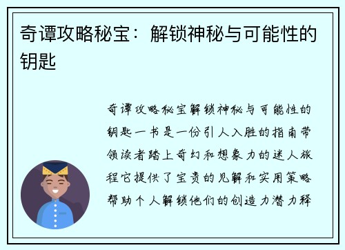 奇谭攻略秘宝：解锁神秘与可能性的钥匙