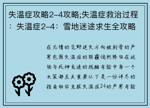 失温症攻略2-4攻略;失温症救治过程：失温症2-4：雪地迷途求生全攻略