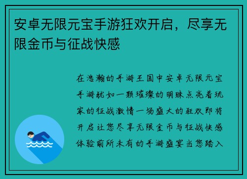 安卓无限元宝手游狂欢开启，尽享无限金币与征战快感
