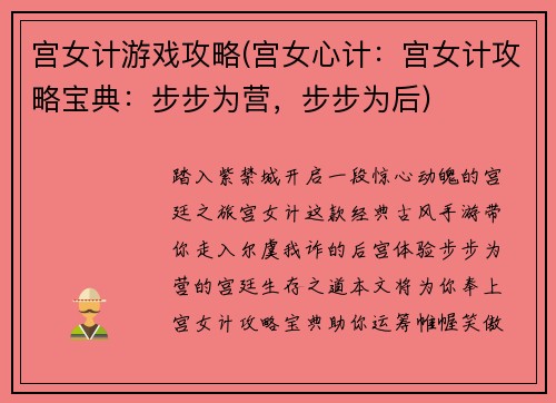 宫女计游戏攻略(宫女心计：宫女计攻略宝典：步步为营，步步为后)