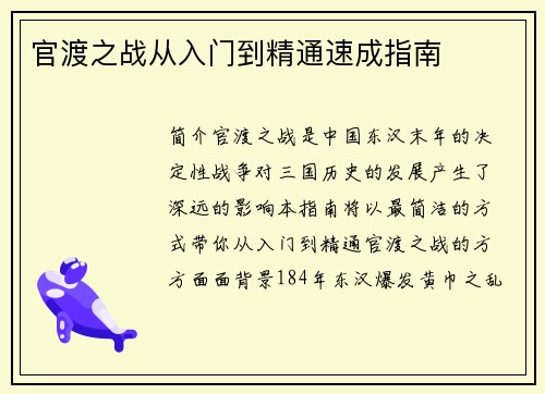 官渡之战从入门到精通速成指南