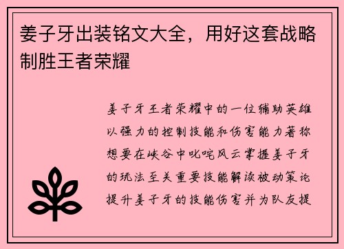 姜子牙出装铭文大全，用好这套战略制胜王者荣耀