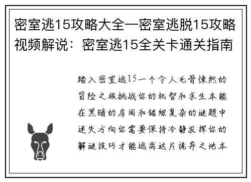 密室逃15攻略大全—密室逃脱15攻略视频解说：密室逃15全关卡通关指南-解谜攻略,道具用法,逃脱秘籍
