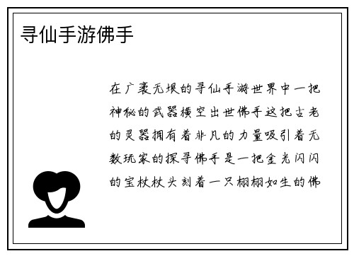 寻仙手游佛手