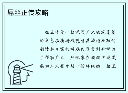 屌丝正传攻略