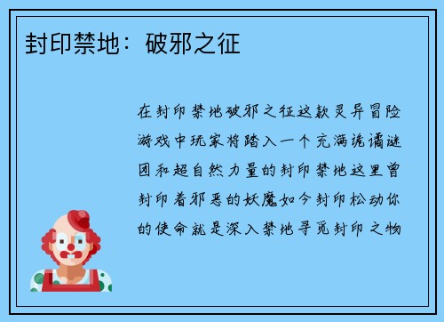 封印禁地：破邪之征