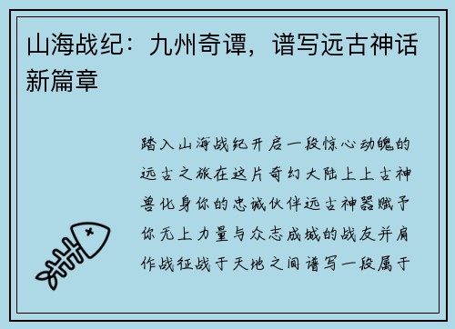 山海战纪：九州奇谭，谱写远古神话新篇章