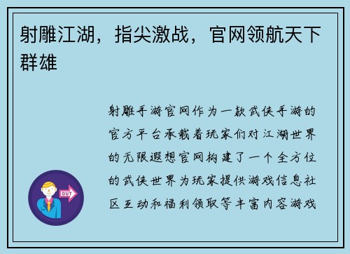 射雕江湖，指尖激战，官网领航天下群雄