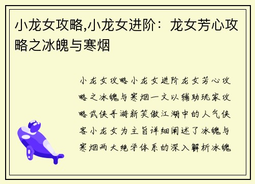 小龙女攻略,小龙女进阶：龙女芳心攻略之冰魄与寒烟
