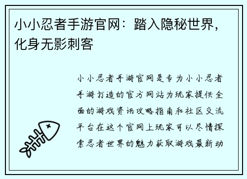 小小忍者手游官网：踏入隐秘世界，化身无影刺客