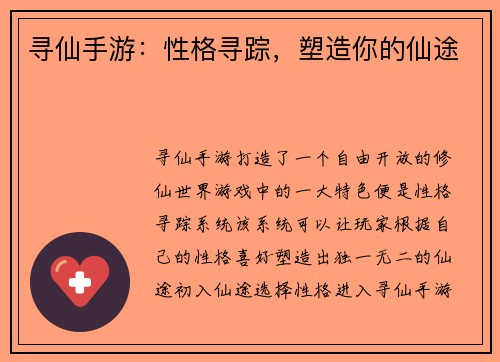 寻仙手游：性格寻踪，塑造你的仙途