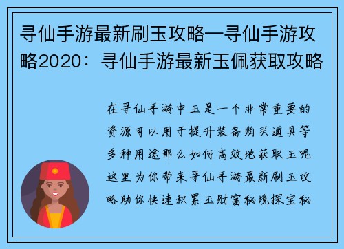 寻仙手游最新刷玉攻略—寻仙手游攻略2020：寻仙手游最新玉佩获取攻略：高效刷玉秘籍