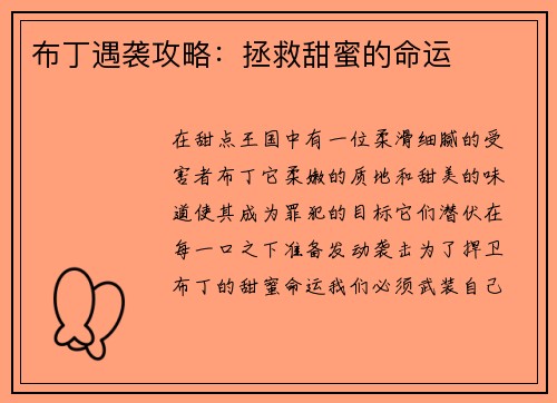 布丁遇袭攻略：拯救甜蜜的命运