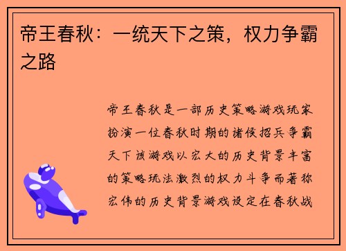 帝王春秋：一统天下之策，权力争霸之路