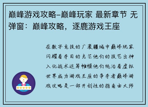 巅峰游戏攻略-巅峰玩家 最新章节 无弹窗：巅峰攻略，逐鹿游戏王座