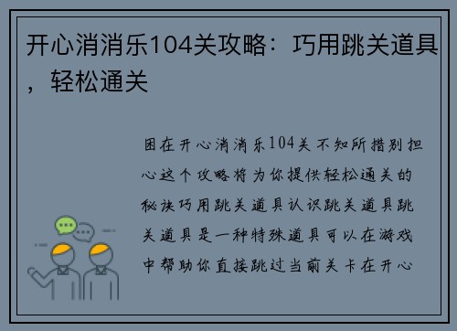 开心消消乐104关攻略：巧用跳关道具，轻松通关