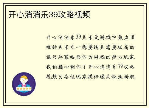 开心消消乐39攻略视频