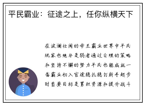平民霸业：征途之上，任你纵横天下