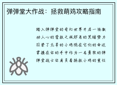 弹弹堂大作战：拯救萌鸡攻略指南