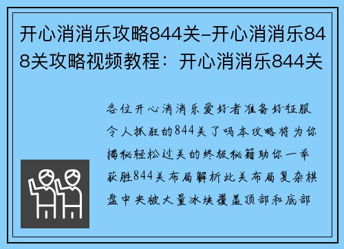 开心消消乐攻略844关-开心消消乐848关攻略视频教程：开心消消乐844关 攻略秘籍 助你轻松过关