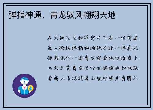 弹指神通，青龙驭风翱翔天地