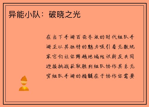 异能小队：破晓之光