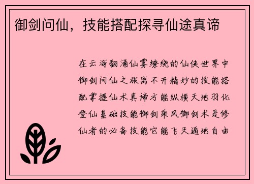 御剑问仙，技能搭配探寻仙途真谛