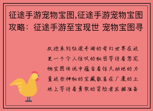 征途手游宠物宝图,征途手游宠物宝图攻略：征途手游至宝现世 宠物宝图寻奇之旅