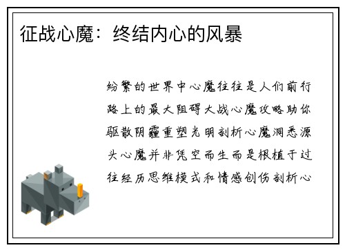 征战心魔：终结内心的风暴