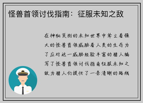 怪兽首领讨伐指南：征服未知之敌