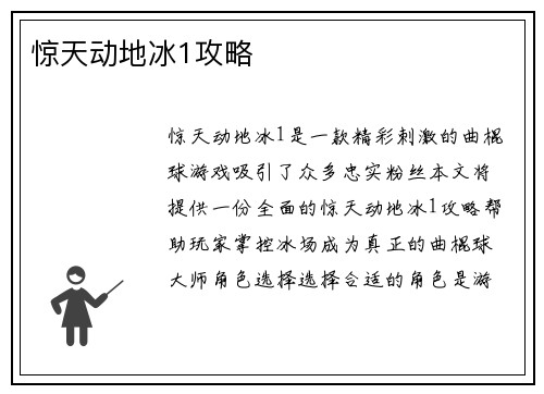 惊天动地冰1攻略