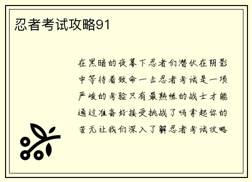 忍者考试攻略91