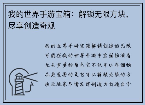 我的世界手游宝箱：解锁无限方块，尽享创造奇观