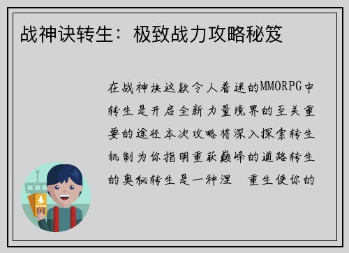 战神诀转生：极致战力攻略秘笈