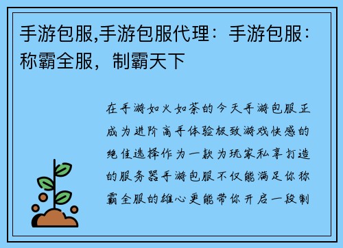 手游包服,手游包服代理：手游包服：称霸全服，制霸天下
