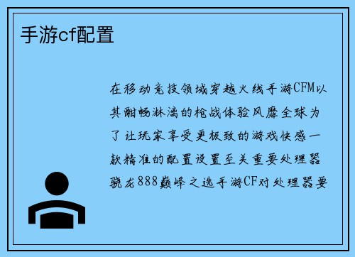 手游cf配置