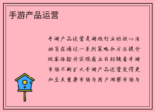 手游产品运营