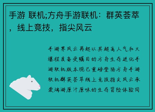 手游 联机;方舟手游联机：群英荟萃，线上竞技，指尖风云