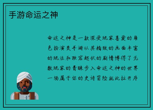 手游命运之神