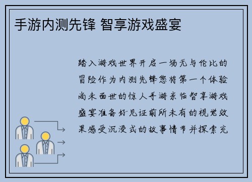手游内测先锋 智享游戏盛宴