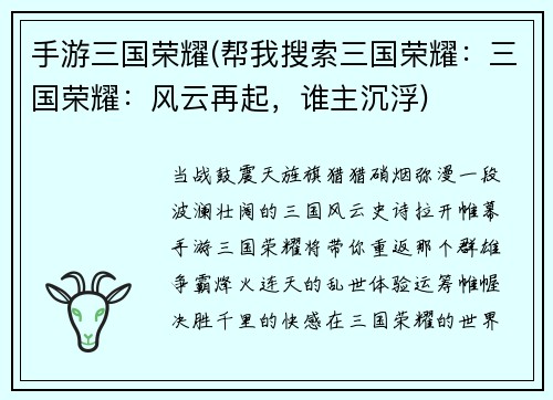 手游三国荣耀(帮我搜索三国荣耀：三国荣耀：风云再起，谁主沉浮)