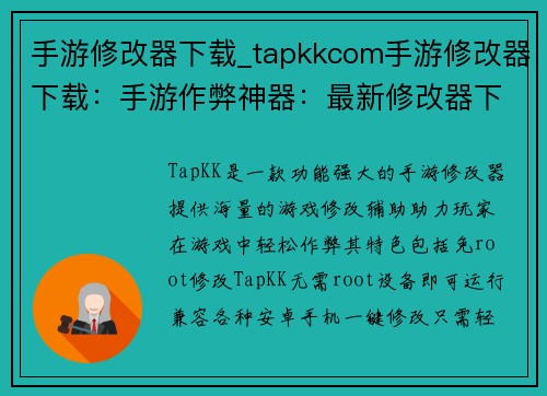 手游修改器下载_tapkkcom手游修改器下载：手游作弊神器：最新修改器下载指南