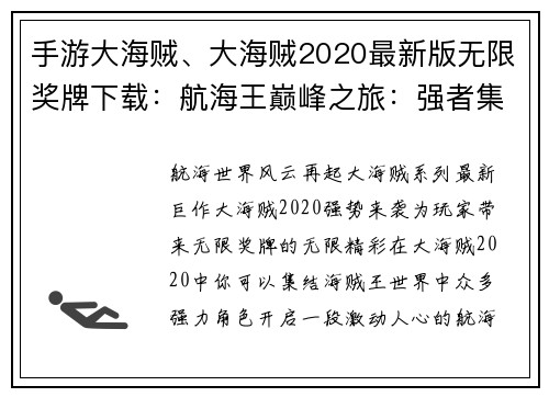 手游大海贼、大海贼2020最新版无限奖牌下载：航海王巅峰之旅：强者集结，激战四海