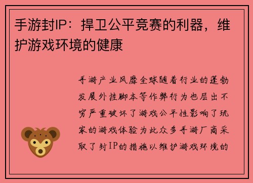 手游封IP：捍卫公平竞赛的利器，维护游戏环境的健康