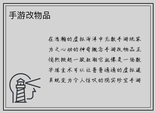 手游改物品