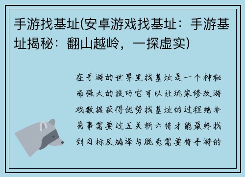 手游找基址(安卓游戏找基址：手游基址揭秘：翻山越岭，一探虚实)