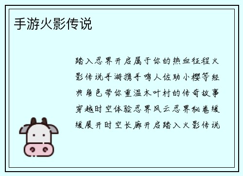 手游火影传说