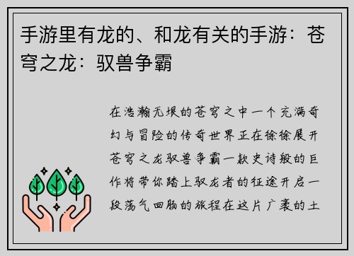 手游里有龙的、和龙有关的手游：苍穹之龙：驭兽争霸