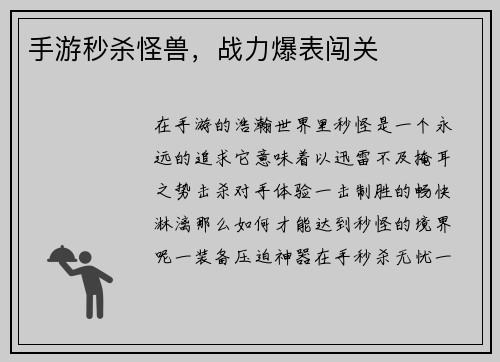 手游秒杀怪兽，战力爆表闯关